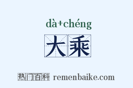 大乘是什么意思的图片